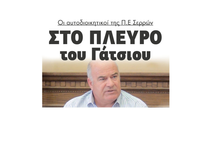 Στο πλευρό του Σάκη Γάτσιου οι αυτοδιοικητικοί της ΠΕ Σερρών