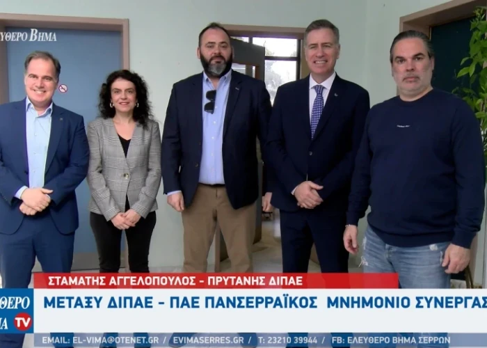 Πανσερραϊκός και ΔΙΠΑΕ ένωσαν τις δυνάμεις τους με μνημόνιο Συνεργασίας