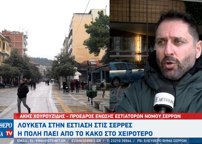 Άκης Χουρουζίδης: Λουκέτα στις Σέρρες - η πόλη από το κακό στο χειρότερο
