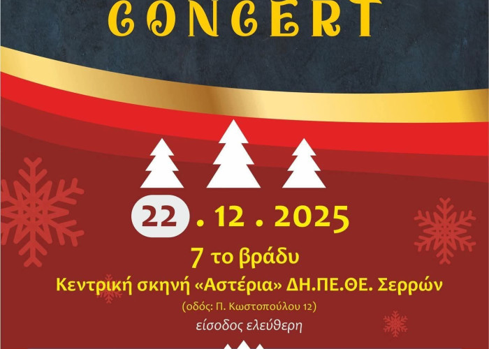 Χριστουγεννιάτικη εκδήλωση της Περιφερειακής Ενότητας Σερρών