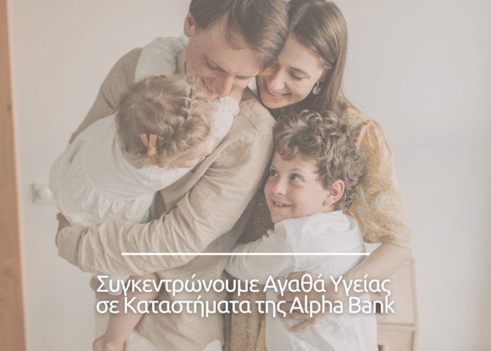 GIVMED- Συγκεντρώνουμε φάρμακα και προϊόντα υγείας σε καταστήματα της Alpha Bank