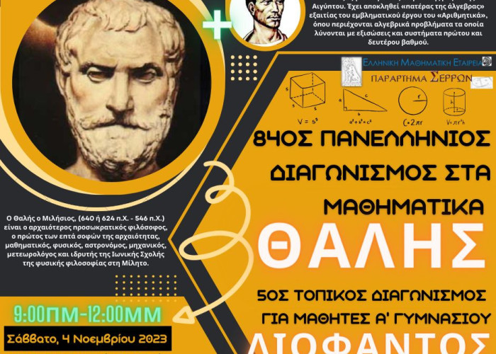 ΕΜΕ Σερρών -Επιτυχόντες Θαλή, Διόφαντου – Διαγωνισμός Ευκλείδη“