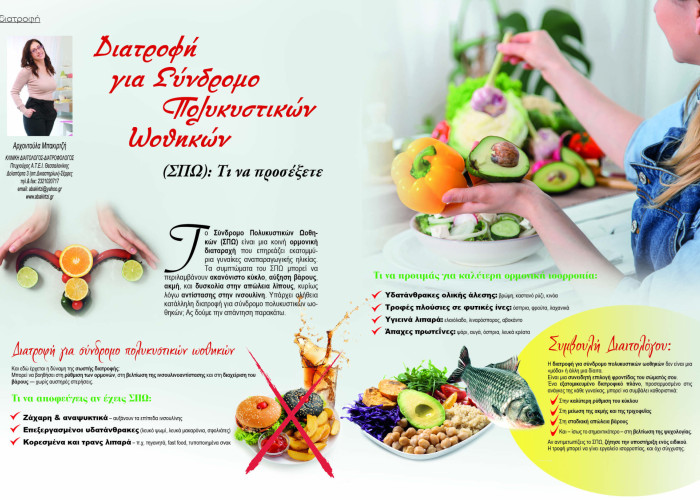 Αρχοντούλα Μπακιρτζή: Διατροφή για Σύνδρομο Πολυκυστικών Ωοθηκών (ΣΠΩ): Τι να προσέξετε;