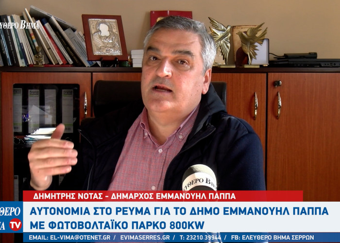 Δημήτρης Νότας: Αυτονομία στο ρεύμα 20 -25% για τον Δήμο Εμμανουήλ Παππά με φωτοβολταϊκό πάρκο 800KW