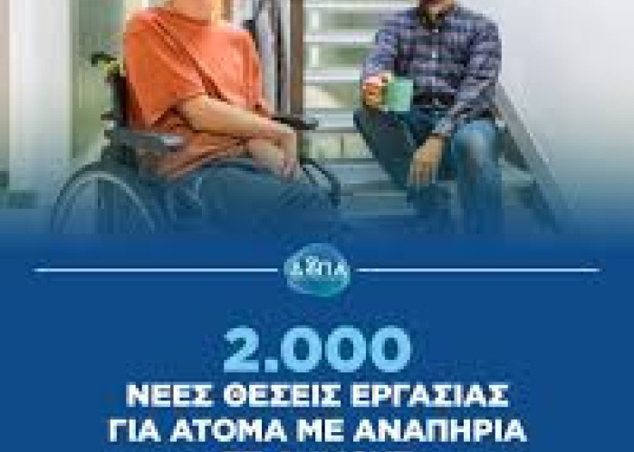 2.000 νέες θέσεις εργασίας για Άτομα με Αναπηρία σε Δήμους: Λήγει η προθεσμία υποβολής αιτήσεων