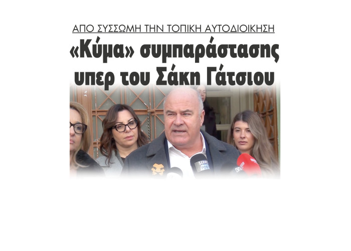 Kυμα συμπαράστασης υπέρ του Σάκη Γάτσιου στην εκδίκαση της αγωγής από Χατζηγαβριήλ - Αναστασιάδη