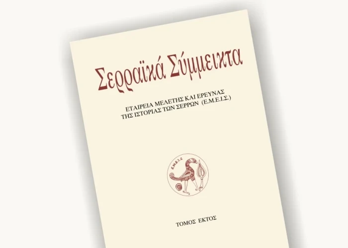 Από την ΕΜΕΙΣ πραγματοποιήθηκε η παρουσίαση 6ου τόμου των ΣΕΡΡΑΙΚΩΝ ΣΥΜΜΕΙΚΤΩΝ