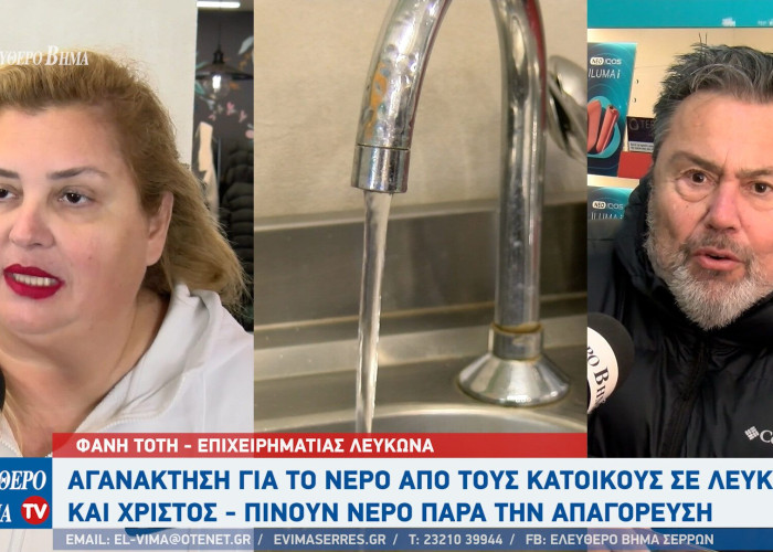Φανή Τότη - Σέρρες: Οι επιχειρηματίες επωμίζονται συνεχώς το οικονομικό βάρος για το νερό στον Λευκώνα