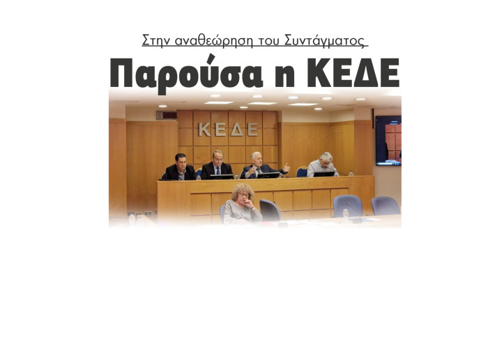 Παρούσα η ΚΕΔΕ στην αναθεώρηση του Συντάγματος