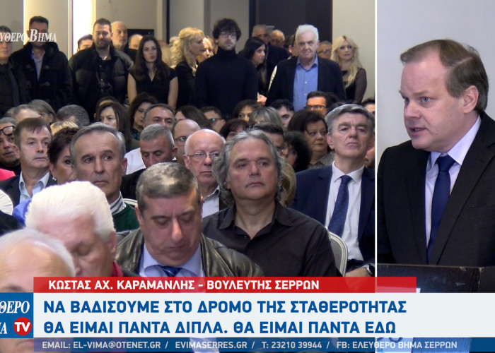 Κώστας Αχ. Καραμανλής - Σέρρες: Να βαδίσουμε στο δρόμο της σταθερότητας - Θα είμαι πάντα εδώ
