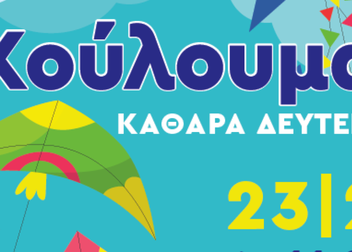 Δήμος Βισαλτίας: Καθαρά Δευτέρα -  Κούλουμα 2026 - Το πρόγραμμα εκδηλώσεων