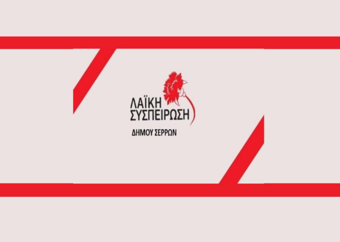 Η Λαϊκή Συσπείρωση Στο Δημοτικό Συμβούλιο του Δήμου Σερρών κατέθεσε ψήφισμα για τη στήριξη των κινητοποιήσεων