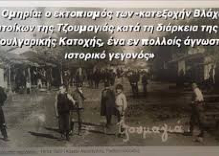 Στα Μαθήματα Κλασσικής Παιδείας: Η Ομηρία: ο εκτοπισμός των κατεξοχήν Βλάχων κατοίκων της Τζουμαγιάς