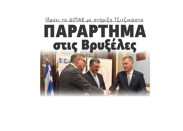 Παράρτημα στις Βρυξέλες ιδρύει το ΔΙΠΑΕ με τη στήριξη Τζιτζικώστα