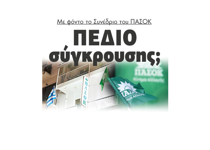 Με φόντο το Συνέδριο του ΠΑΣΟΚ πεδίο σύγκρουσης;