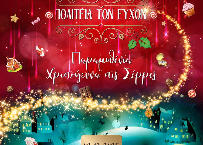 Σέρρες: Συνεχίζονται οι δράσεις της «Πολιτείας των Ευχών» Γιορτή τέχνης, συμπερίληψης και δημιουργίας