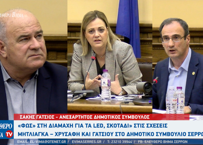 LED - Σέρρες: Από τον Δημοσιονομικό Έλεγχο δικαιώθηκαν Χρυσάφης και Μητλιάγκα