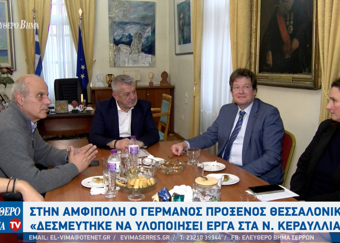 Στέργιος Φραστανλής: Ο Πρόξενος της Γερμανίας Θεσσαλονίκης Mark Strohmenger στο Δήμο Αμφίπολης