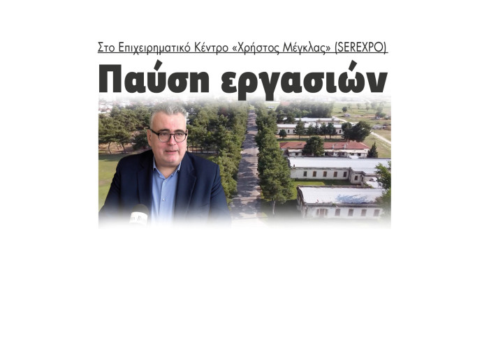 Σέρρες - Παύση εργασιών στο Επιχειρηματικό Κέντρο SEREXPO «Χρήστος Μέγκλας»