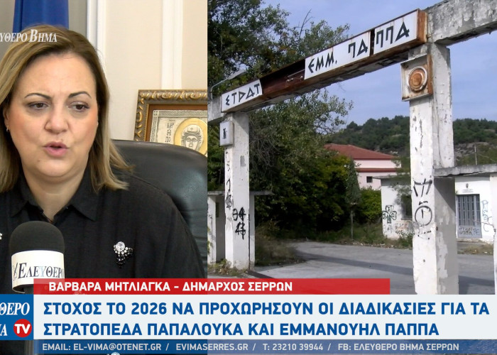 Βαρβάρα Μητλιάγκα: Προχωρούν οι διαδικασίες για τα στρατόπεδα Παπαλουκά και Εμμανουήλ Παππά