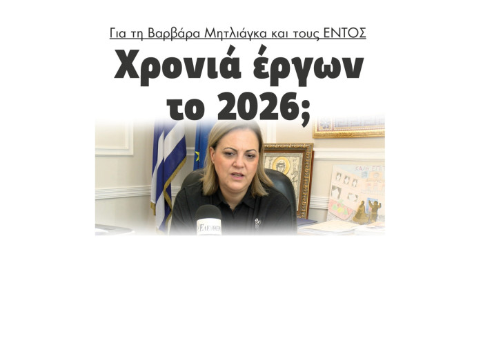 Για την Βαρβάρα Μητλιάγκα και τους ΕΝΤΟΣ χρονιά έργων το 2026;