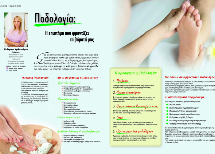 Βλάχμπεη Χρύσα - Έρνα: Ποδολογία - η επιστήμη που φροντίζει τα βήματα μας