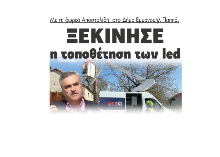 Ξεκίνησε η τοποθέτηση των led με την δωρεά Αποστολίδη, στο Δήμο Εμμανουήλ Παππά.