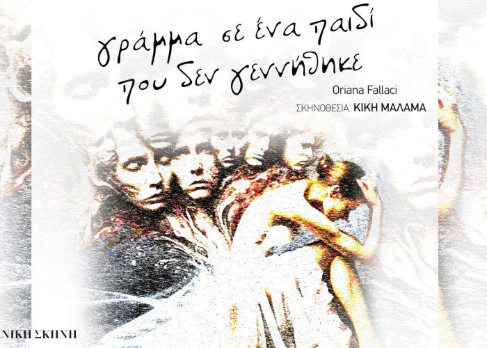 Γράμμα σ’ένα παιδί που δεν γεννήθηκε από την ερασιτεχνική σκηνή του ΔΗΠΕΘΕ Σερρών