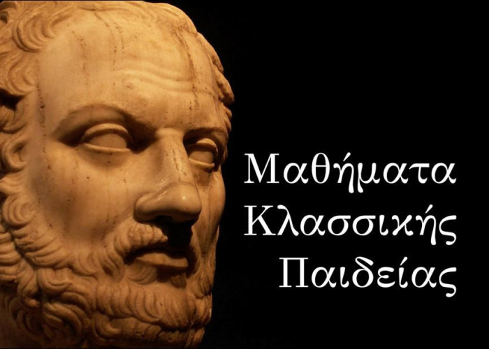ΠΝΕΥΜΑΤΙΚΟΙ ΔΗΜΙΟΥΡΓΟΙ στα Μαθήματα Κλασσικής παιδείας