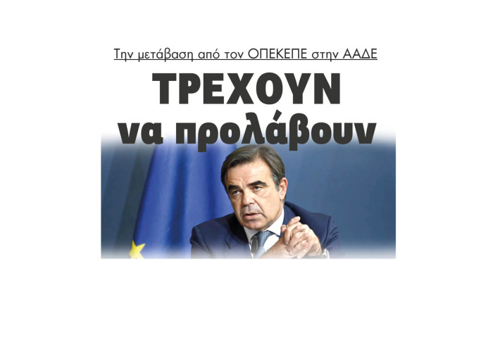 Την μετάβαση από τον ΟΠΕΚΕΠΕ στην ΑΑΔΕ τρέχουν να προλάβουν