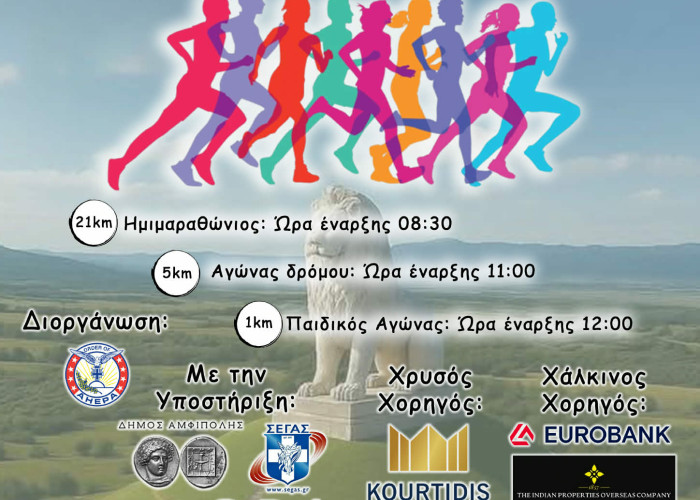 Ταξίδι στην ιστορία με τον  1ο Ημιμαραθώνιο αγώνα «Αμφίπολη AHEPA RUN»