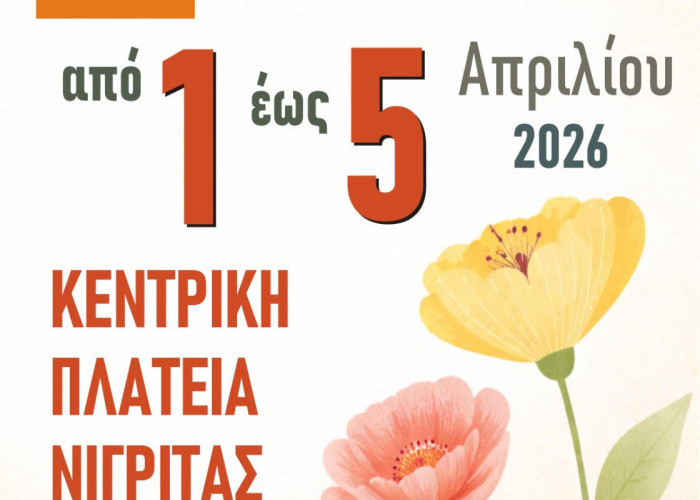 5η Ανθοκομική Έκθεση Δήμου Βισαλτίας: Πρόσκληση Συμμετοχής