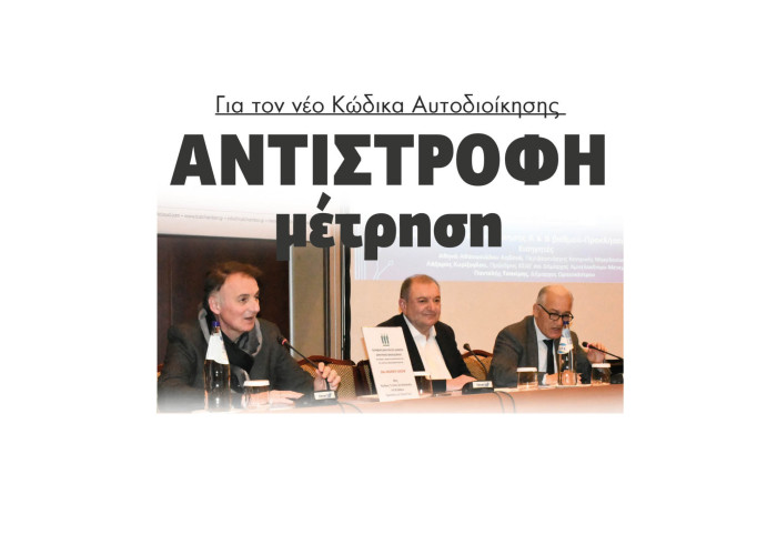 Αντίστροφη μέτρηση για τον νέο Κώδικα Αυτοδιοίκησης