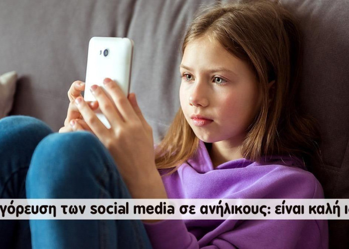 Απόστολος Θεολόγου: Απαγόρευση social media κάτω των 15: πολιτική βιτρίνας για ένα πρόβλημα που δεν θέλουμε να λύσουμε!
