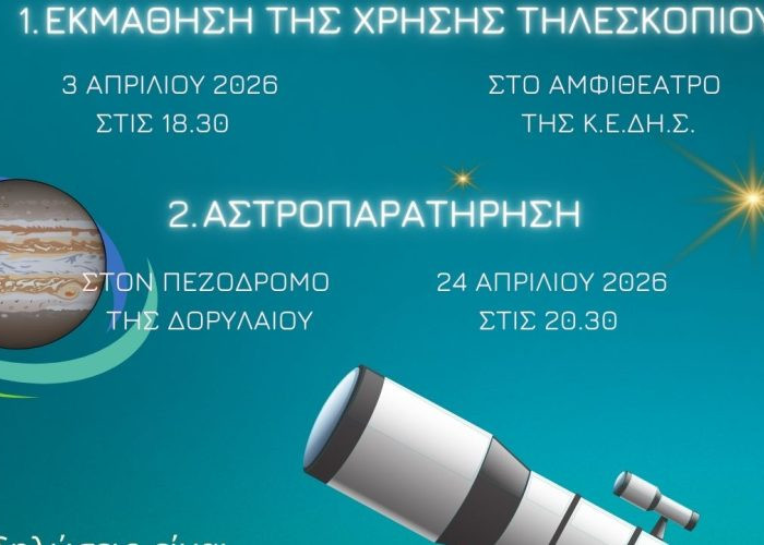 Από το Σύλλογο Φυσικών Επιστημών Σερρών: Σεμινάριο εκμάθησης της χρήσης τηλεσκοπίων και αστροπαρατήρησης