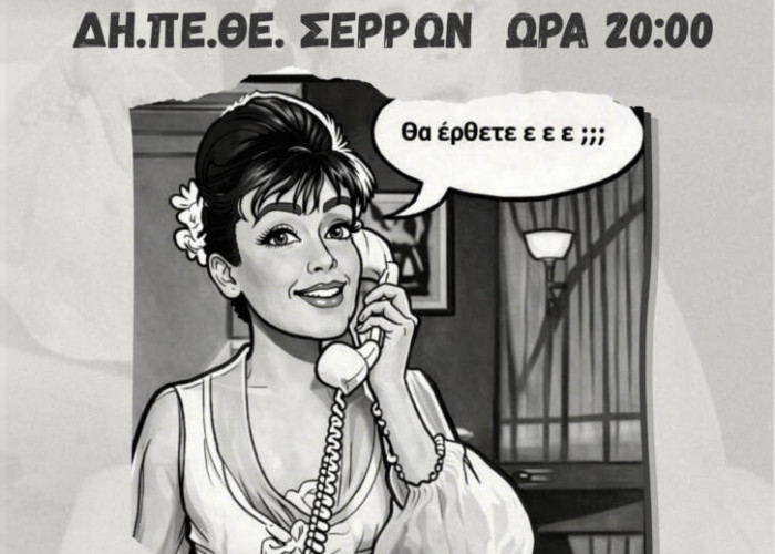 Αριστοτέλειο Εκπαιδευτήριο Σερρών: Την Πέμπτη στα Αστέρια θεατρική παράσταση