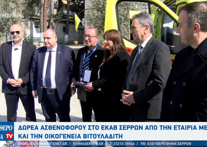 Δωρεά ασθενοφόρου στο ΕΚΑΒ Σερρών από την εταιρεία "ΜΕΓΑ" και την οικογένεια Βιτουλαδίτη
