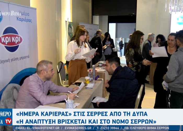 Εκατοντάδες υποψήφιοι στις Ημέρες Καριέρας στις Σέρρες από τη ΔΥΠΑ: " Ανάπτυξη και στο Νομό Σερρών;