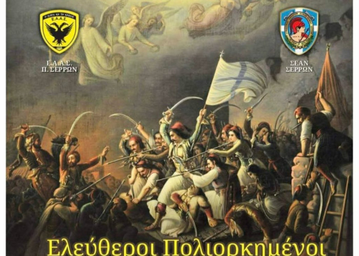 Τη Κυριακή στο ΔΙΠΑΕ Σερρών: “Ελεύθεροι πολιορκημένοι η έξοδος προς την Αθανασία”