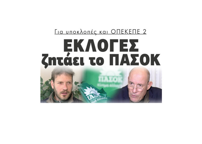 Εκλογές ζητάει το ΠΑΣΟΚ για υποκλοπές και ΟΠΕΚΕΠΕ 2