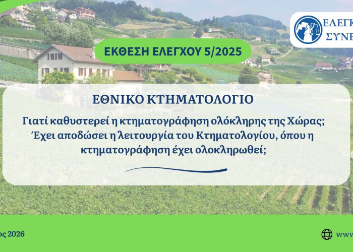 Ελεγκτικό Συνέδριο: «Γιατί καθυστερεί η κτηματογράφηση ολόκληρης της Χώρας;»