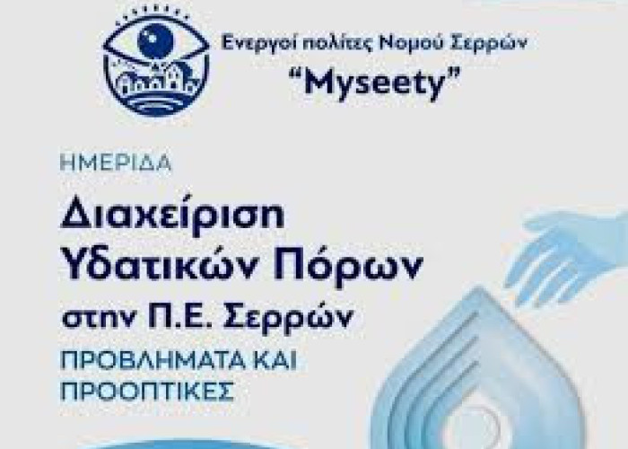 Ενεργοί Πολίτες Σερρών - Myseety: Ποσοτική και ποιοτική κατάσταση των υπόγειων νερών στη λεκάνη των Σερρών