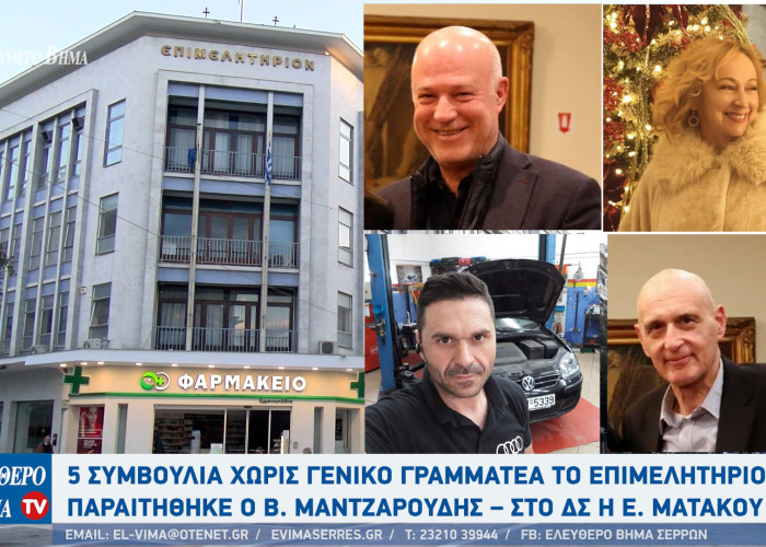 Στο Επιμελητήριο Σερρών - 5 συμβούλια χωρίς γενικό γραμματέα - Παραιτήθηκε ο Βασίλης Μαντζαρούδης – Στο ΔΣ η Εύα Ματάκου