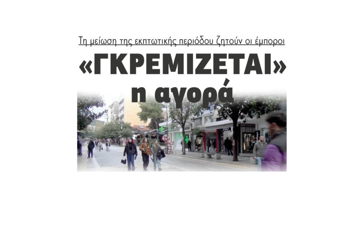«Γκρεμίζεται» η αγορά - Την μείωση της εκπτωτικής περιόδου ζητούν οι έμποροι