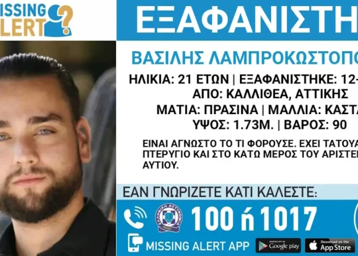 Καλλιθέα: Εξαφάνιση 21χρονου, τι αναφέρει το «Χαμόγελο του Παιδιού»