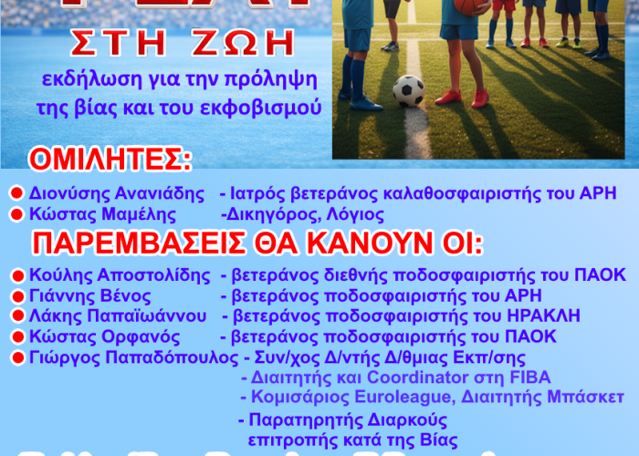 Fair Play στη Ζωή: Μήνυμα κατά της βίας από το Σιδηρόκαστρο