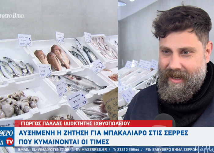 25η Μαρτίου - Οι Σερραίοι άδειασαν τα τελάρα με τον μπακαλιάρο