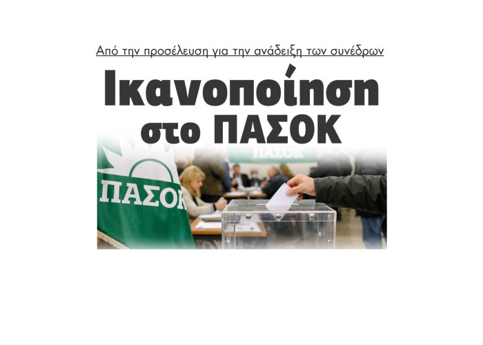 Ικανοποίηση στο ΠΑΣΟΚ από την προσέλευση για την ανάδειξη των συνέδρων
