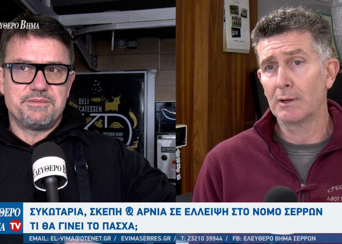 Χωρίς συκωταριά και σκέπη τα κρεοπωλεία στο νομό Σερρών - Τι θα γίνει το Πάσχα;