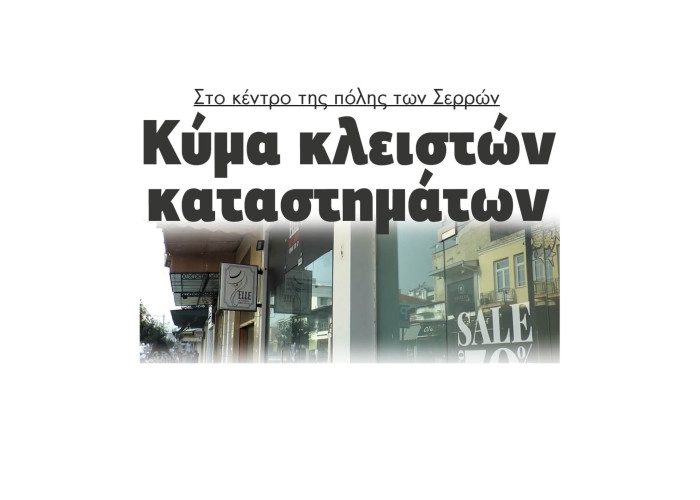 Κύμα κλειστών καταστημάτων στο κέντρο της πόλης των Σερρών